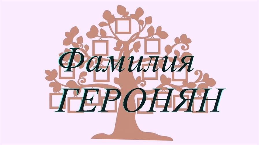 Фамилия ГЕРОНЯН ; происхождение история и значение