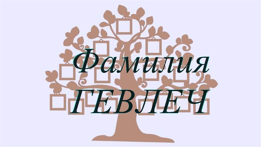 Фамилия ГЕВЛЕЧ ; происхождение история и значение
