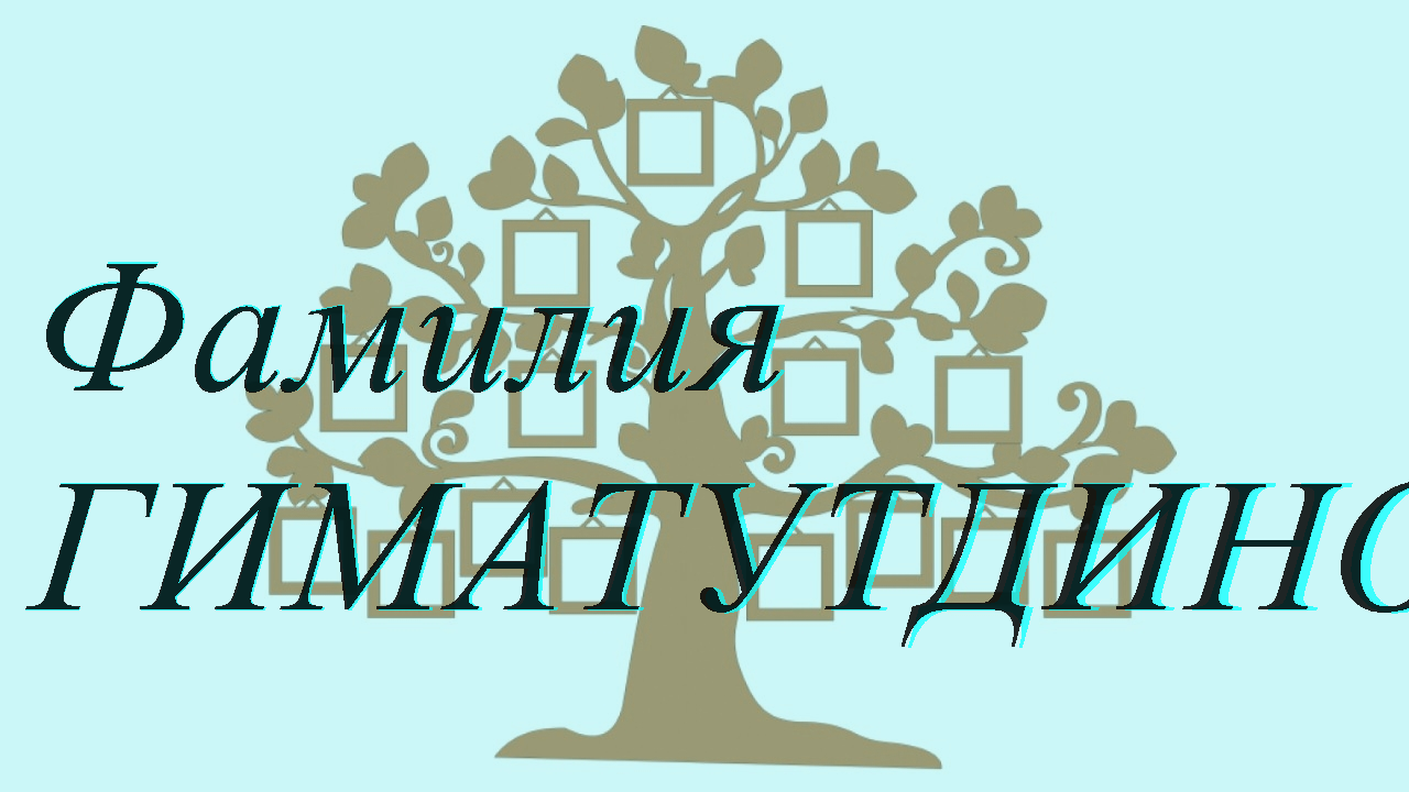 Фамилия ГИМАТУТДИНОВА ; происхождение история и значение
