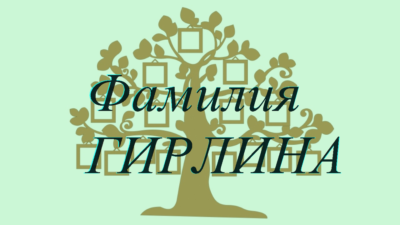 Фамилия ГИРЛИНА ; происхождение история и значение