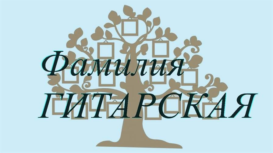 Фамилия ГИТАРСКАЯ ; происхождение история и значение