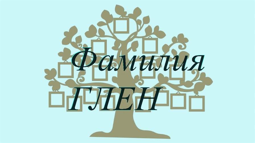 Фамилия ГЛЕН ; происхождение история и значение
