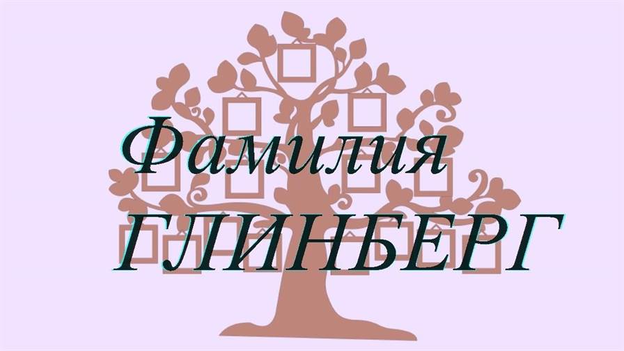 Фамилия ГЛИНБЕРГ ; происхождение история и значение