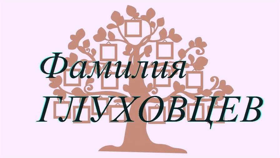 Фамилия ГЛУХОВЦЕВ ; происхождение история и значение