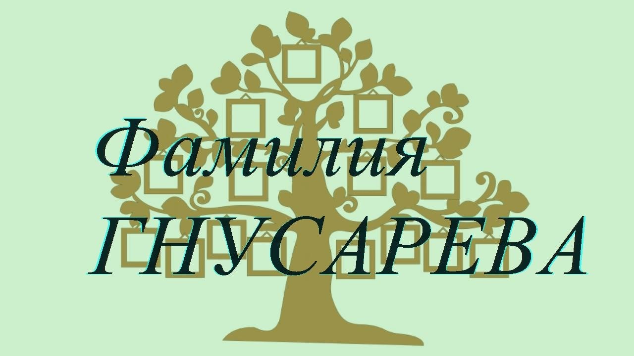 Фамилия ГНУСАРЕВА ; происхождение история и значение