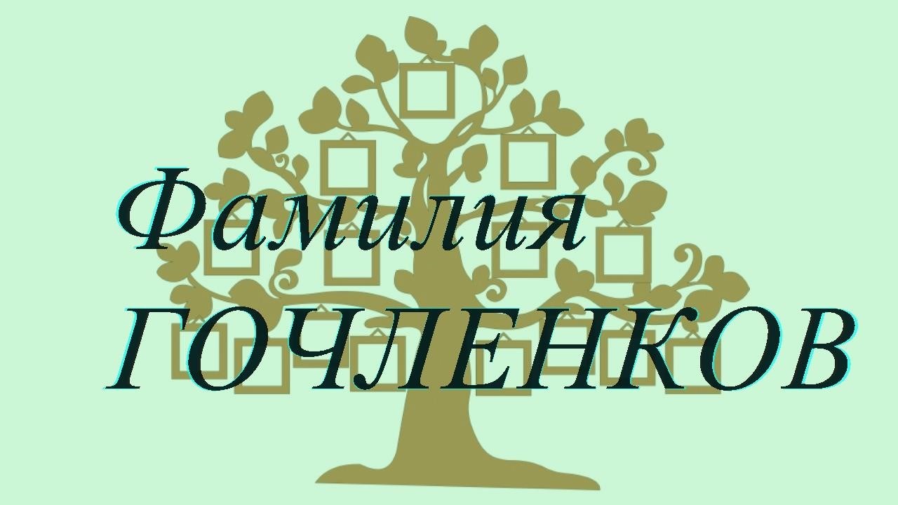 Фамилия ГОЧЛЕНКОВ ; происхождение история и значение