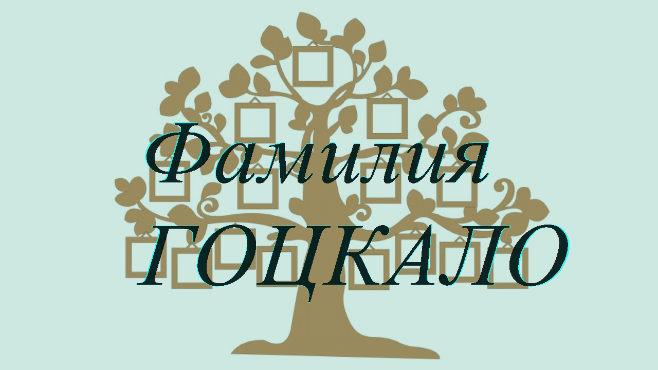 Фамилия ГОЦКАЛО ; происхождение история и значение