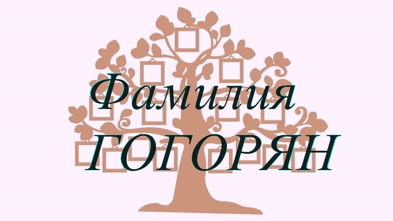 Фамилия ГОГОРЯН ; происхождение история и значение