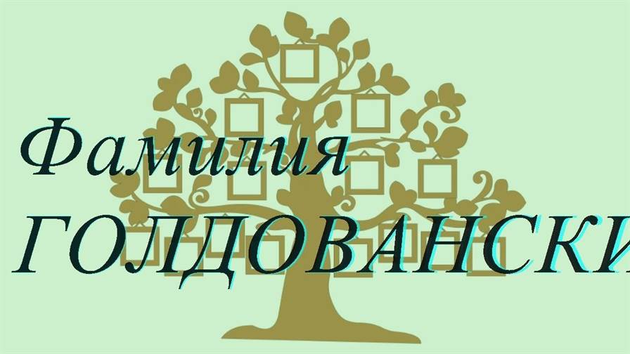 Фамилия ГОЛДОВАНСКИЙ ; происхождение история и значение