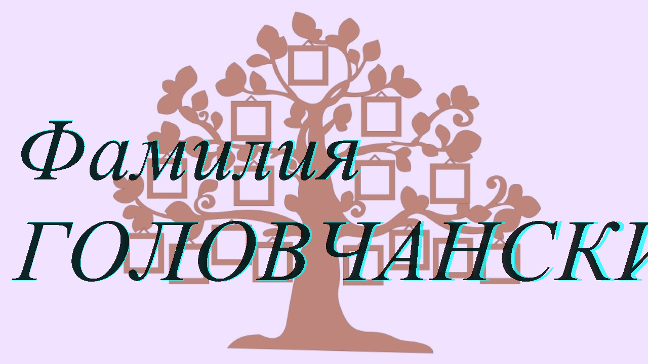 Фамилия ГОЛОВЧАНСКИЙ ; происхождение история и значение