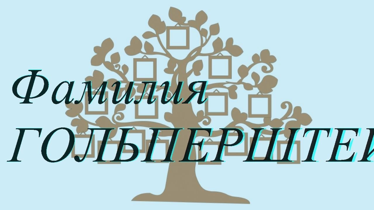 Фамилия ГОЛЬПЕРШТЕЙН ; происхождение история и значение