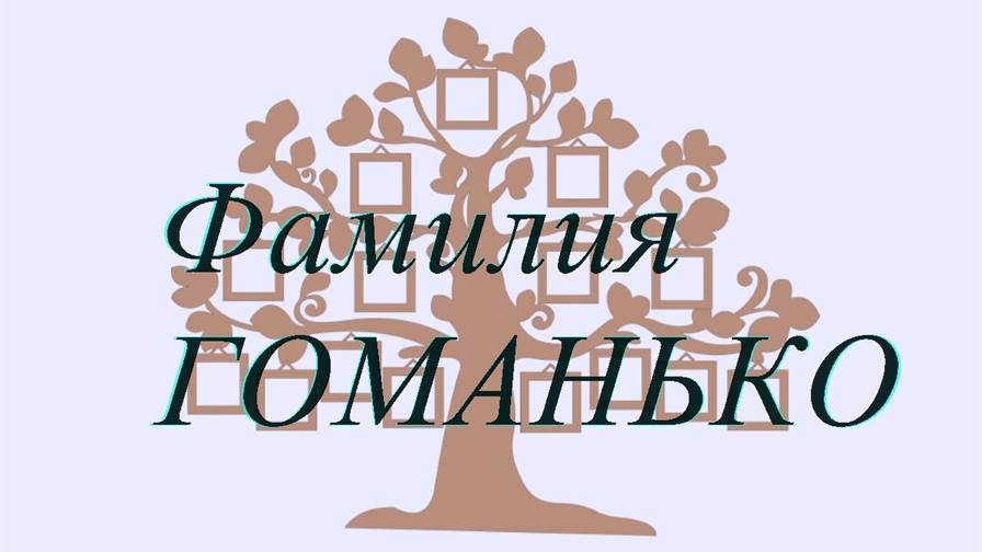 Фамилия ГОМАНЬКО ; происхождение история и значение