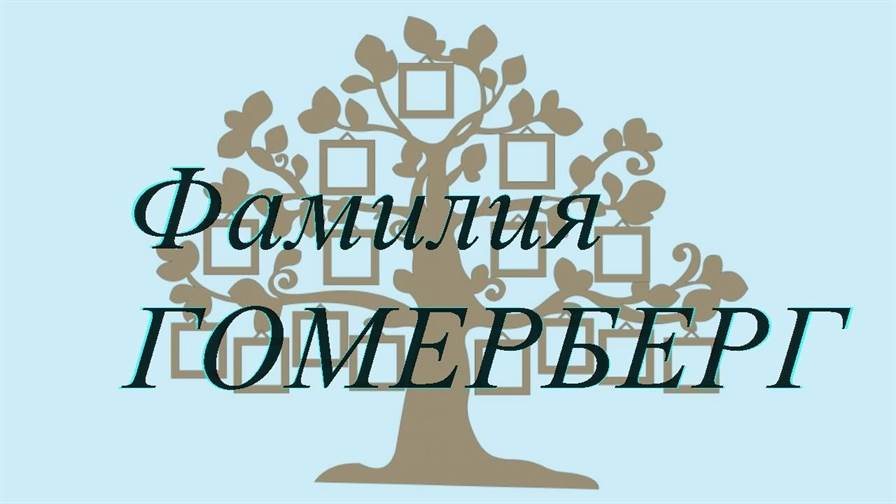 Фамилия ГОМЕРБЕРГ ; происхождение история и значение