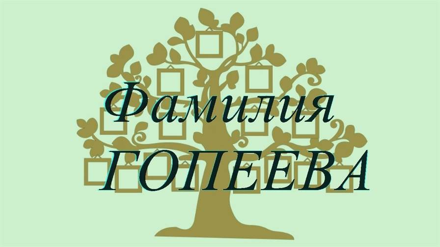 Фамилия ГОПЕЕВА ; происхождение история и значение