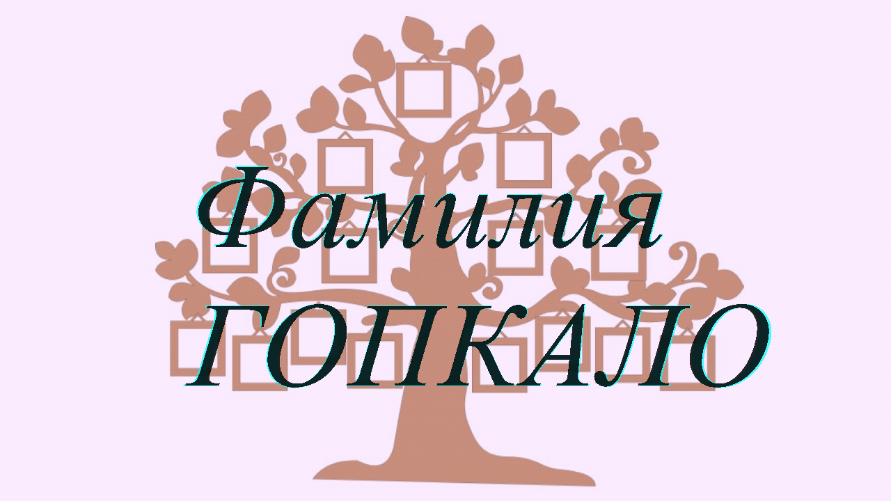 Фамилия ГОПКАЛО ; происхождение история и значение