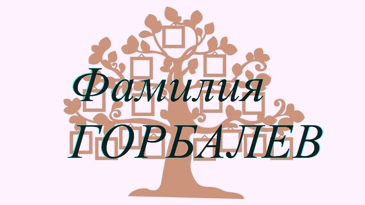 Фамилия ГОРБАЛЕВ ; происхождение история и значение
