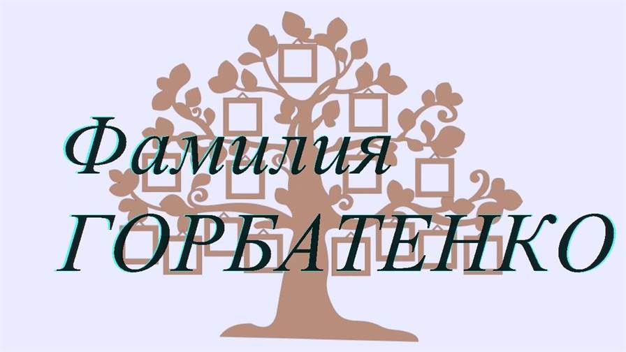 Фамилия ГОРБАТЕНКО ; происхождение история и значение