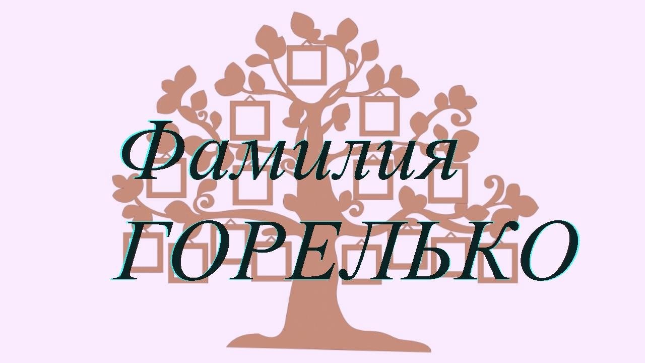 Фамилия ГОРЕЛЬКО ; происхождение история и значение