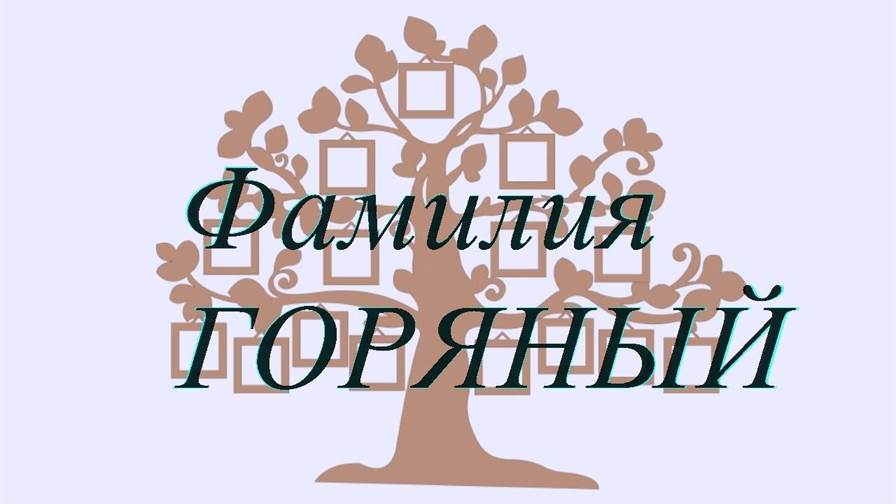 Фамилия ГОРЯНЫЙ ; происхождение история и значение