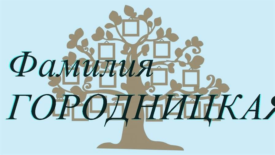 Фамилия ГОРОДНИЦКАЯ ; происхождение история и значение