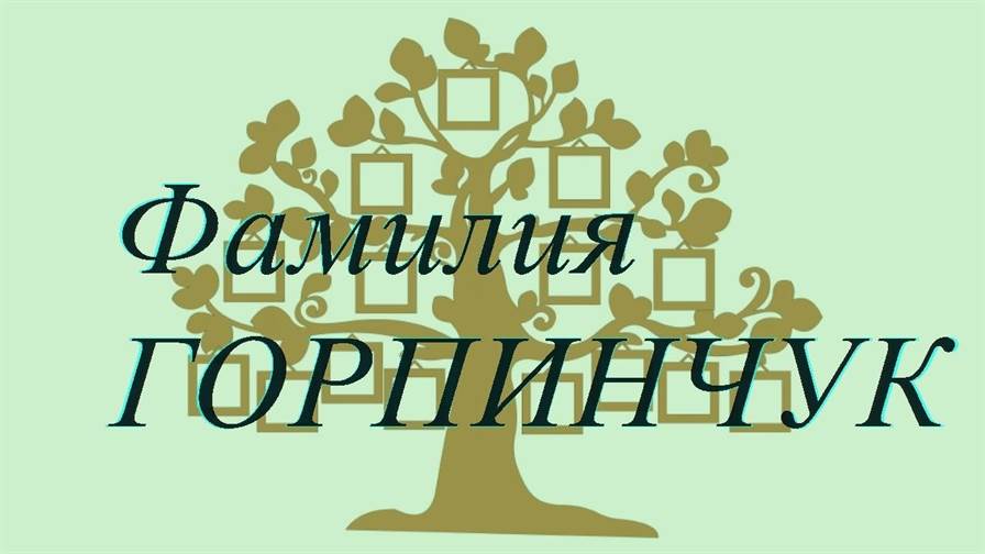 Фамилия ГОРПИНЧУК ; происхождение история и значение