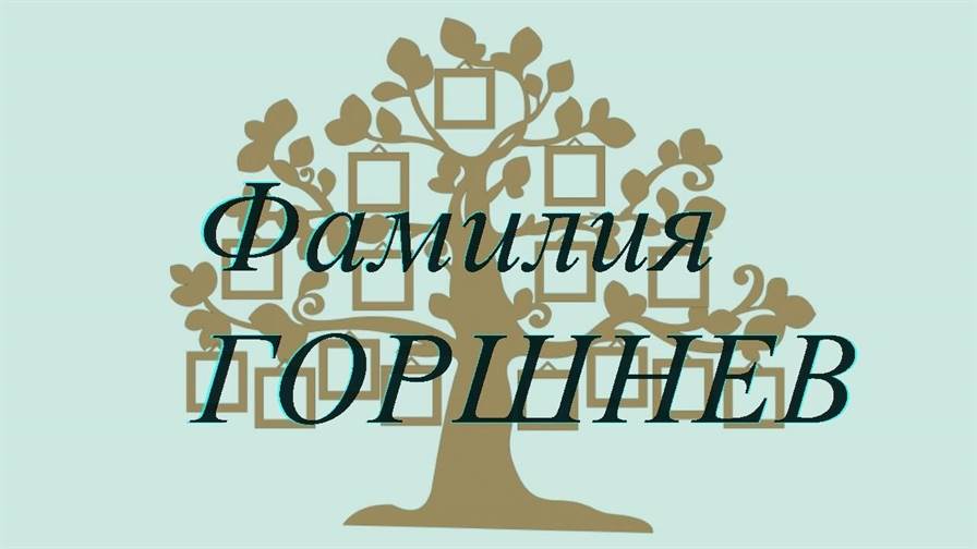 Фамилия ГОРШНЕВ ; происхождение история и значение