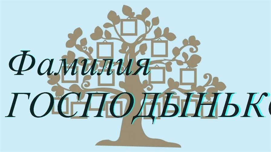 Фамилия ГОСПОДЫНЬКО ; происхождение история и значение