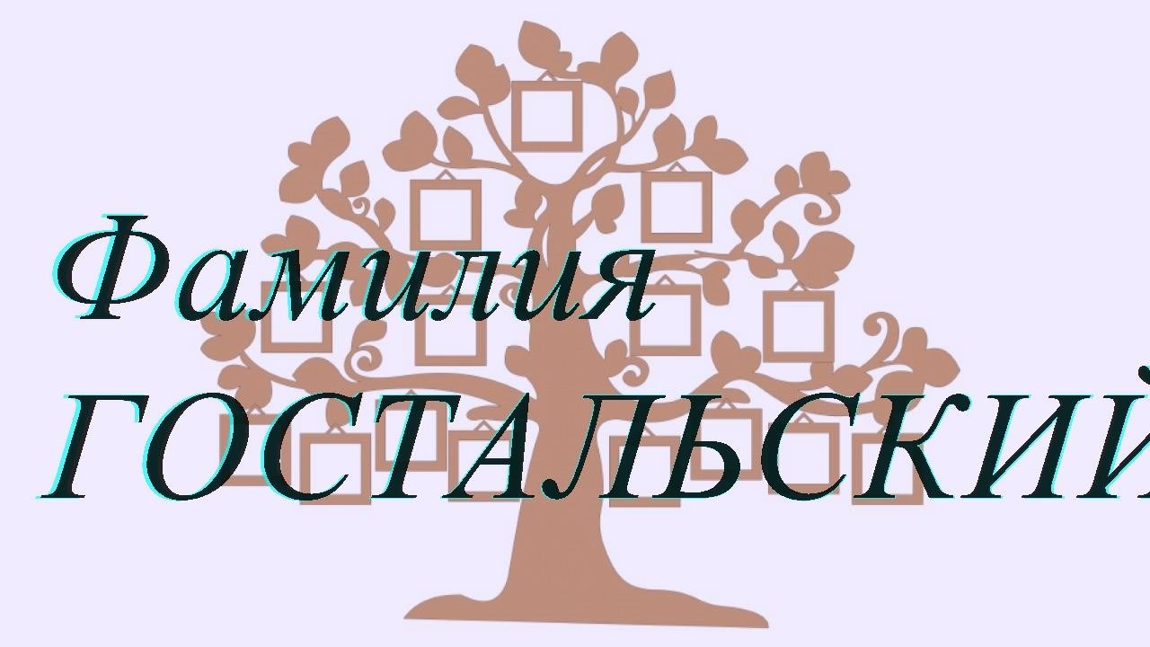 Фамилия ГОСТАЛЬСКИЙ ; происхождение история и значение