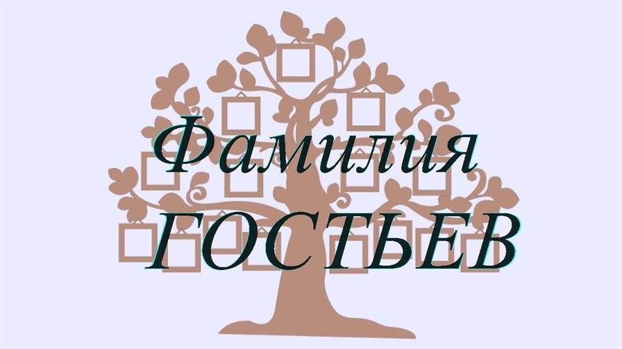 Фамилия ГОСТЬЕВ ; происхождение история и значение