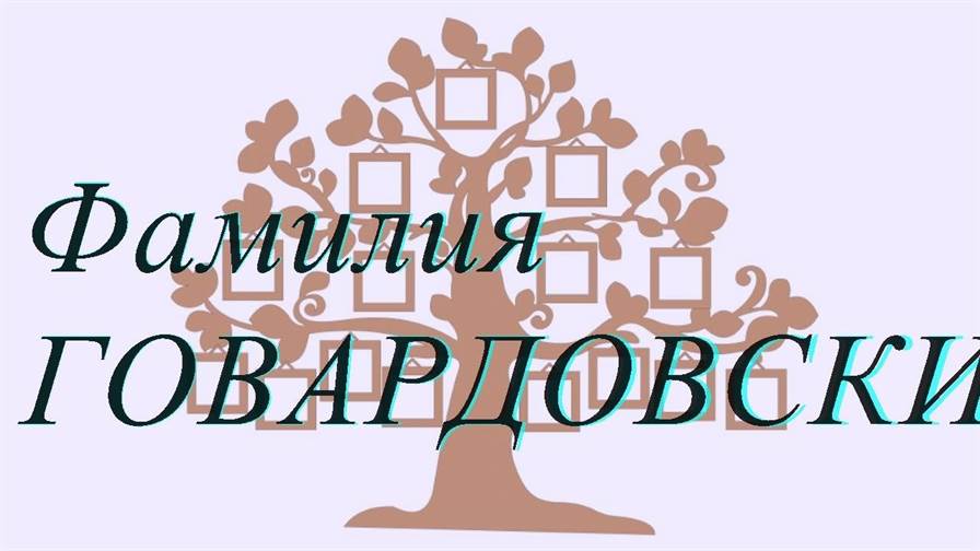 Фамилия ГОВАРДОВСКИЙ ; происхождение история и значение