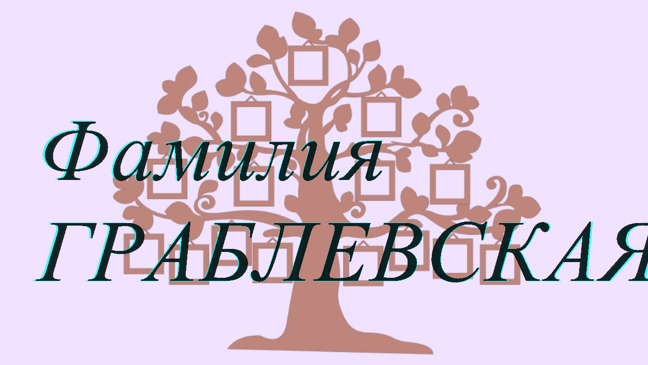 Фамилия ГРАБЛЕВСКАЯ ; происхождение история и значение