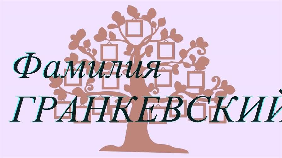 Фамилия ГРАНКЕВСКИЙ ; происхождение история и значение