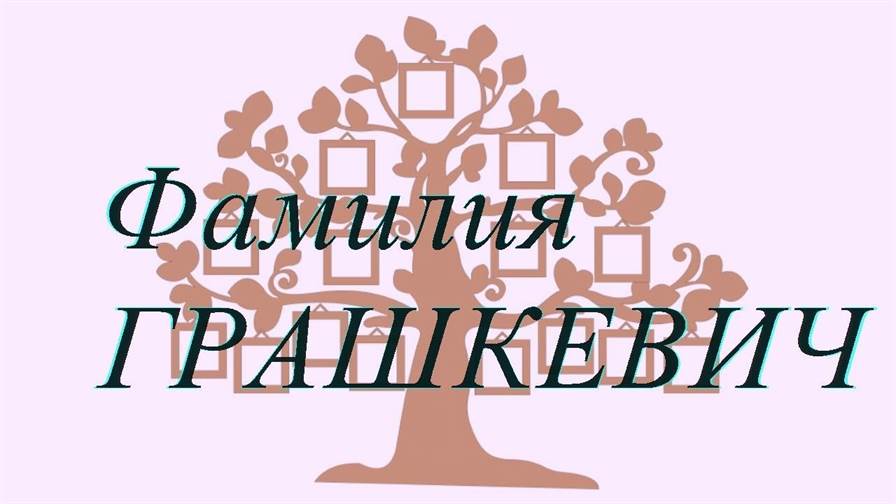 Фамилия ГРАШКЕВИЧ ; происхождение история и значение