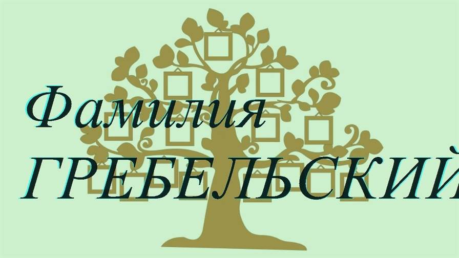 Фамилия ГРЕБЕЛЬСКИЙ ; происхождение история и значение