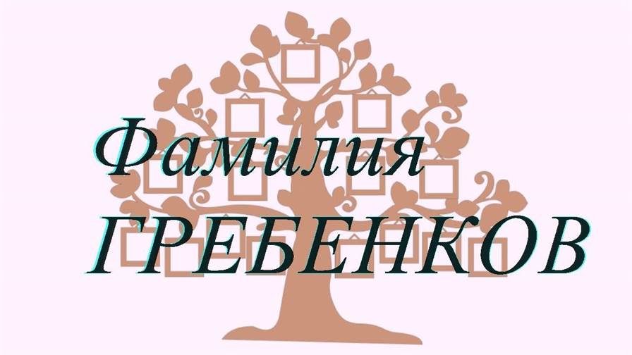 Фамилия ГРЕБЕНКОВ ; происхождение история и значение