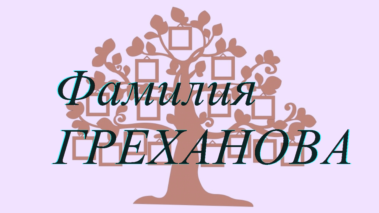 Фамилия ГРЕХАНОВА ; происхождение история и значение
