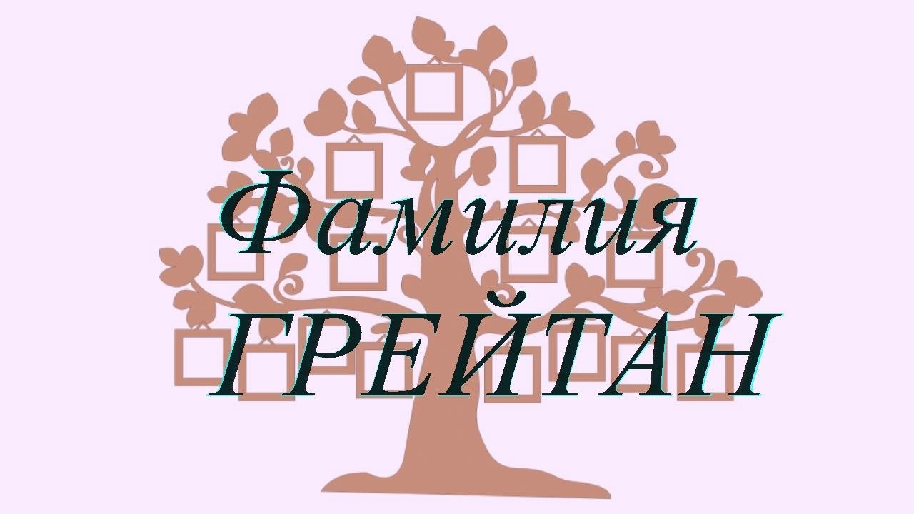 Фамилия ГРЕЙТАН ; происхождение история и значение