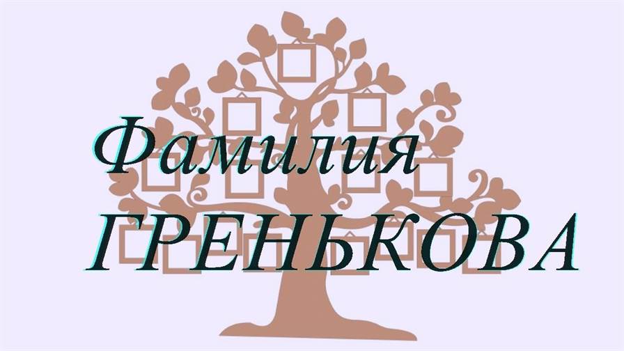 Фамилия ГРЕНЬКОВА ; происхождение история и значение