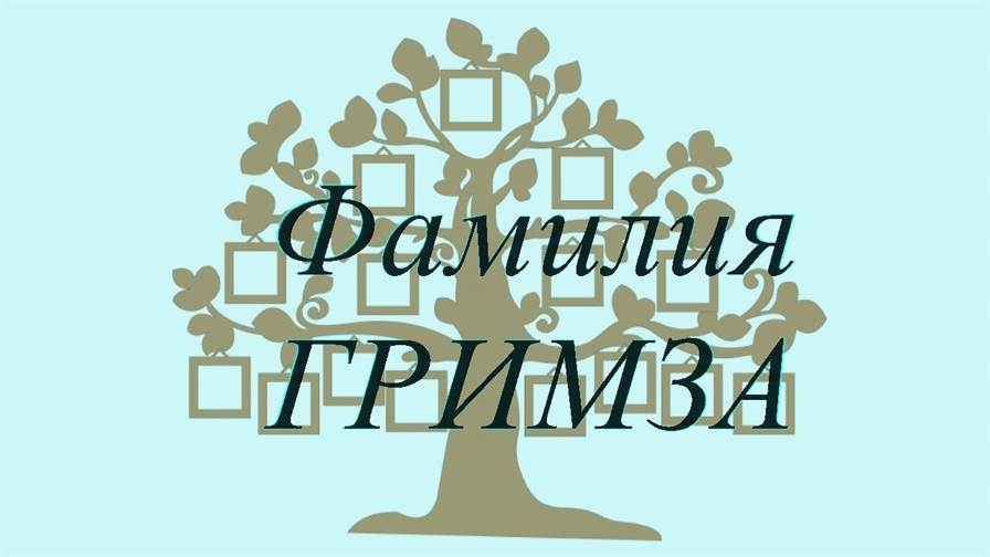 Фамилия ГРИМЗА ; происхождение история и значение