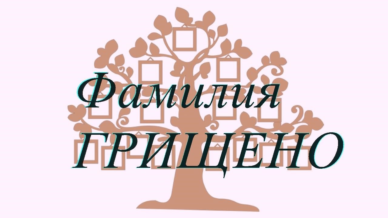 Фамилия ГРИЩЕНО ; происхождение история и значение
