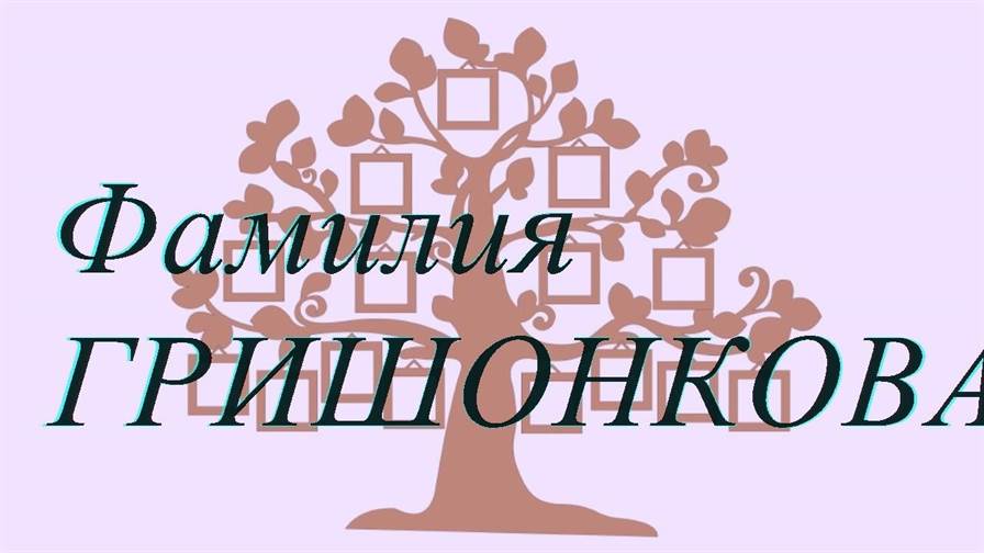 Фамилия ГРИШОНКОВА ; происхождение история и значение