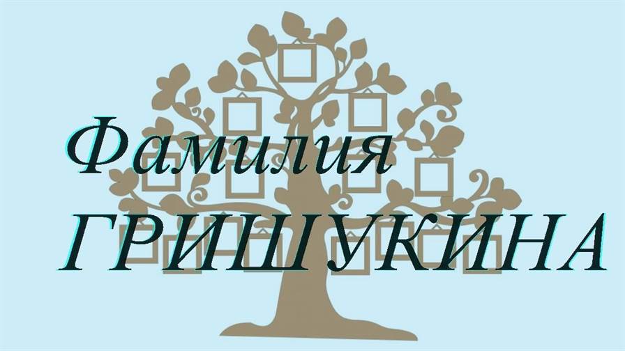 Фамилия ГРИШУКИНА ; происхождение история и значение