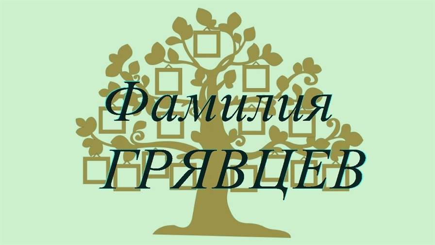 Фамилия ГРЯВЦЕВ ; происхождение история и значение