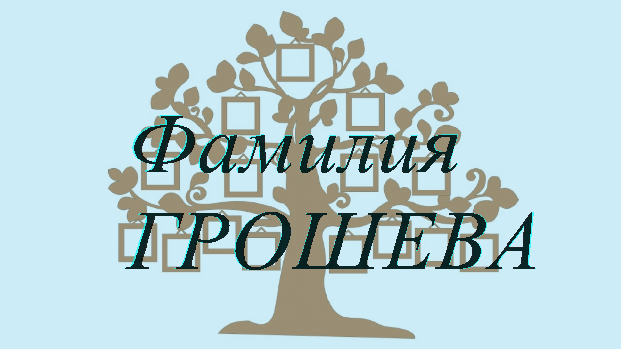 Фамилия ГРОШЕВА ; происхождение история и значение