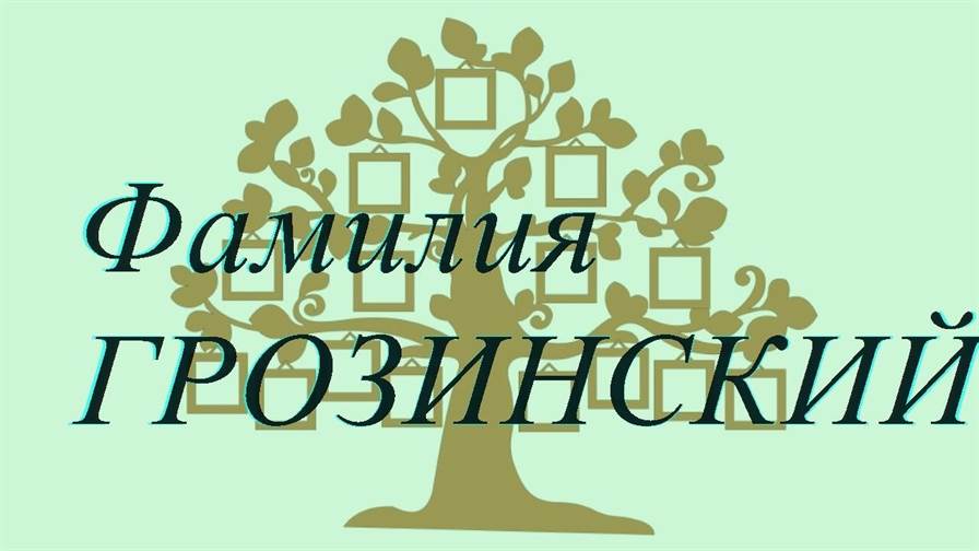 Фамилия ГРОЗИНСКИЙ ; происхождение история и значение
