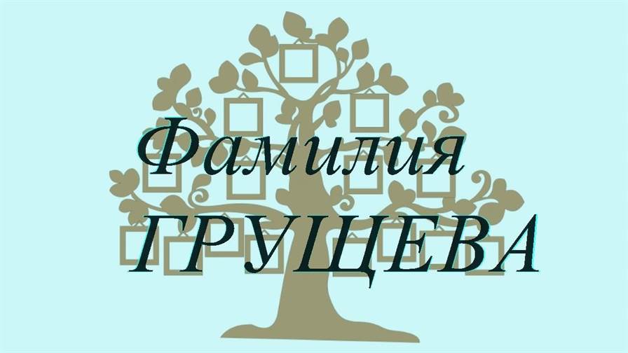 Фамилия ГРУЩЕВА ; происхождение история и значение