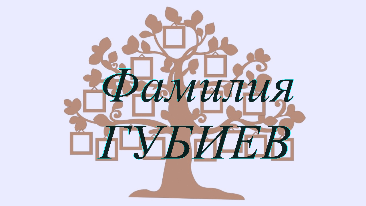 Фамилия ГУБИЕВ ; происхождение история и значение