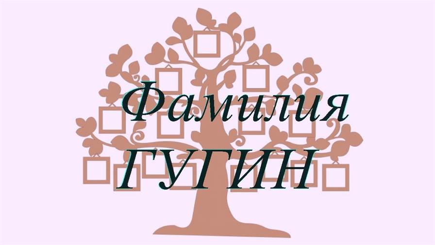 Фамилия ГУГИН ; происхождение история и значение