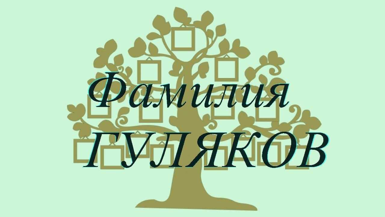 Фамилия ГУЛЯКОВ ; происхождение история и значение