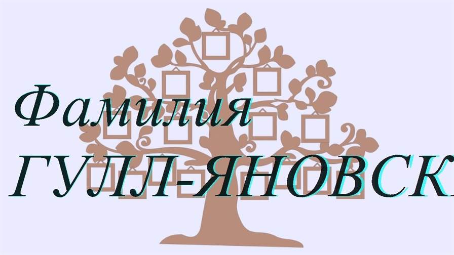 Фамилия ГУЛЛ-ЯНОВСКИЙ ; происхождение история и значение